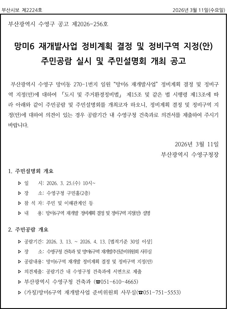  망미6구역, 주례2-2 재개발 - 정비구역 지정 공람 공고