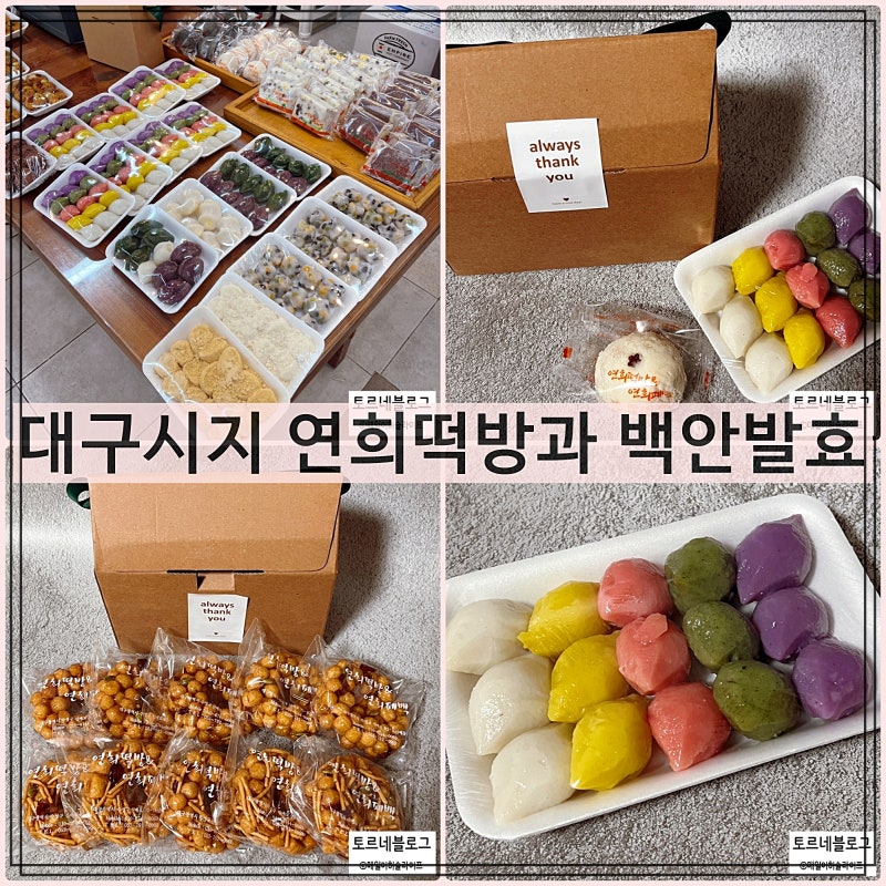 대구수성구떡집 연희떡방과 백안발효 시지 경산 답례품
