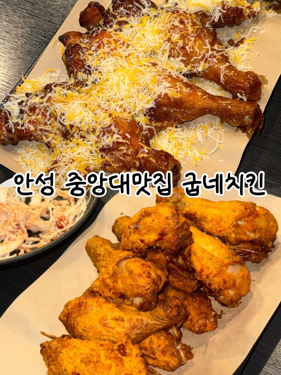 굽네치킨 안성중앙대점 사진 1