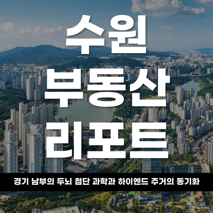  2026 수원 부동산 리포트 경기 남부의 두뇌,첨단 과학과 하이엔드 주거의 동기화