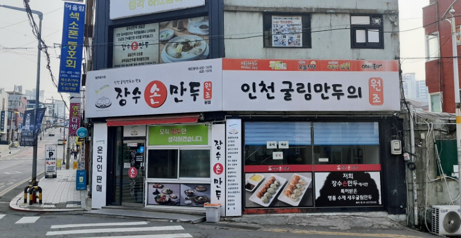 장수손만두 사진 1