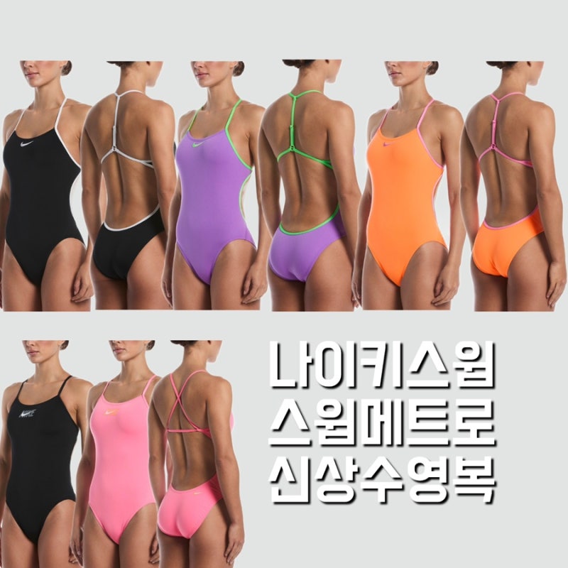 드디어 나이키스윔 스윔메트로 신상 수영복 출시 예정