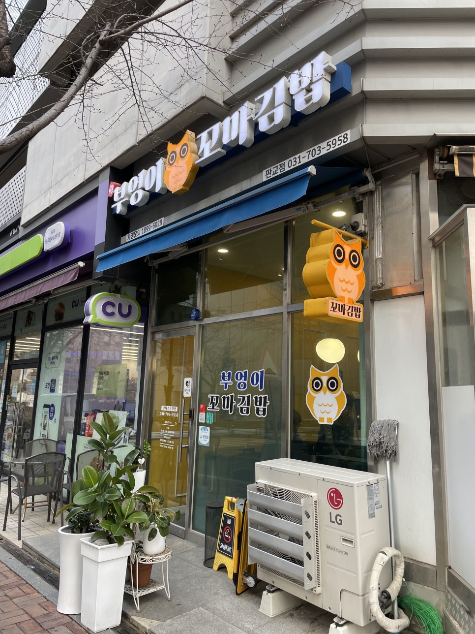진부엉이꼬마김밥 판교점 사진 2