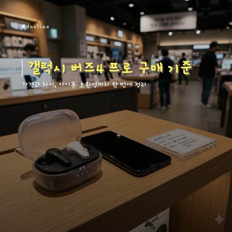  갤럭시 버즈4 프로 가격 차이 호환성 정리