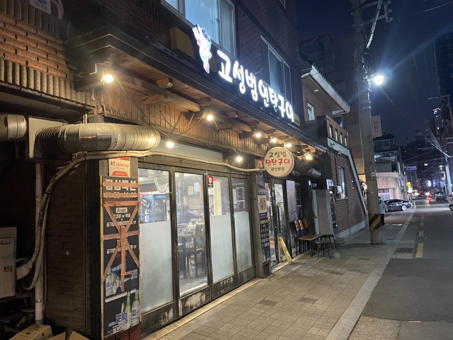고성범연탄구이 광안본점 사진 1