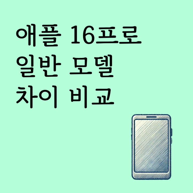 애플 16프로 일반 모델과 차이 핵심 비교