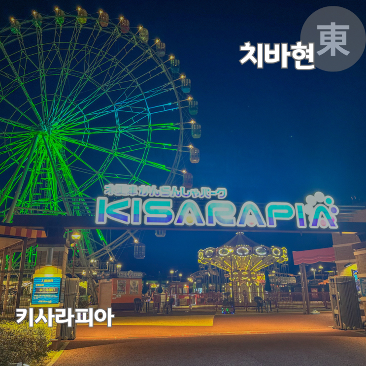  도쿄 근교 가볼만한곳 미쓰이 아울렛 옆 놀이공원 키사라피아