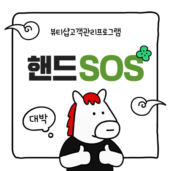  [뷰티샵고객관리프로그램 핸드SOS] 모바일 홈페이지만 단독으로 사용이 가능한가요?