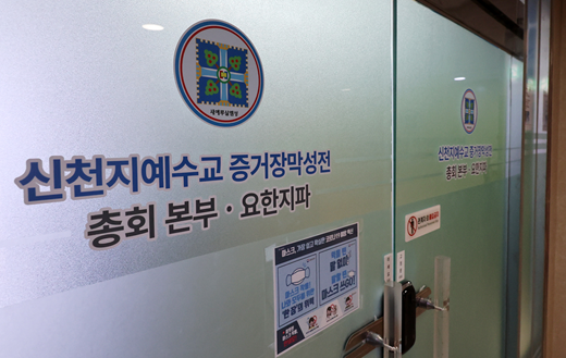 <b>신천지</b> 정교유착 합동수사본부, <b>신천지</b> 총회 본부 압수수색