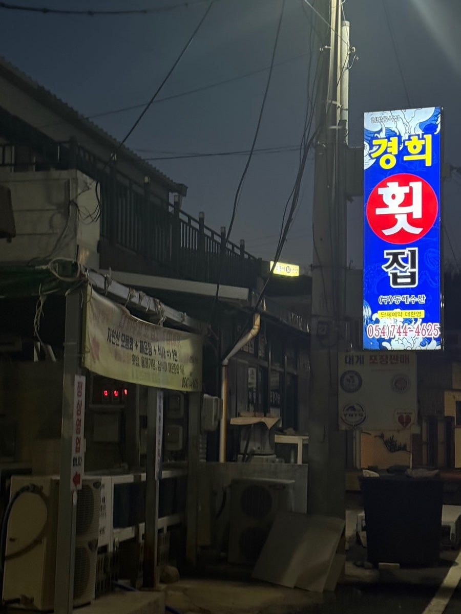 경희횟집 사진 3