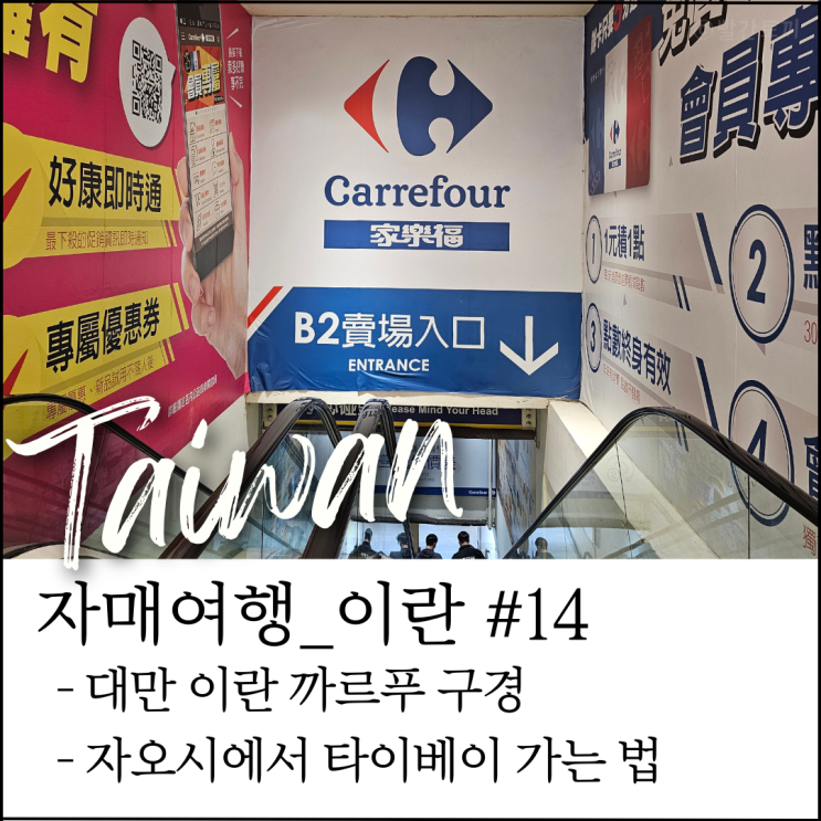  대만 이란 여행｜이란 까르푸 + 지미 공원 산책, 자오시에서 타이베이 가는 법 (자매여행 #21)
