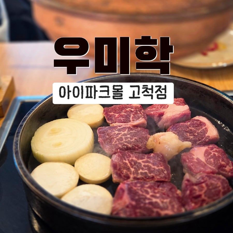우미학 아이파크몰 고척점 사진 1