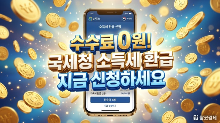  내 돈 떼이지 마세요, 국세청 배달라이더, 강사 등등 111만명 공짜 환급 안내