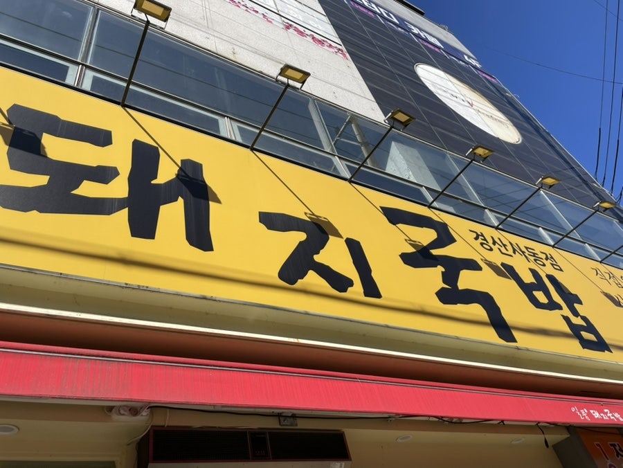 일품돼지국밥 사동점 사진 2