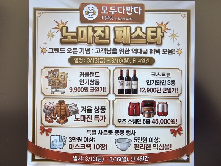 김포 모다판 아울렛 그랜드 오픈 / 노마진페스타 할인