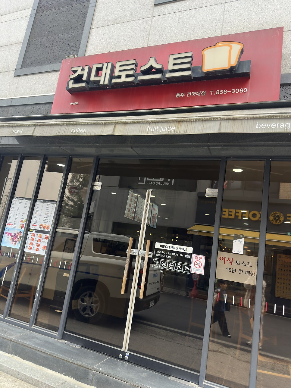 건대토스트 충주건국대점 사진 1