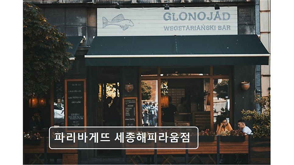 파리바게뜨 세종해피라움점 사진 5