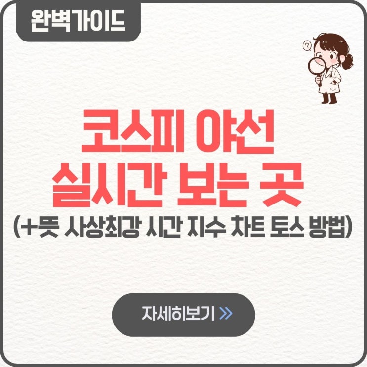  코스피 야선 실시간 보는 곳 뜻 사상최강 시간 지수 차트 토스 방법