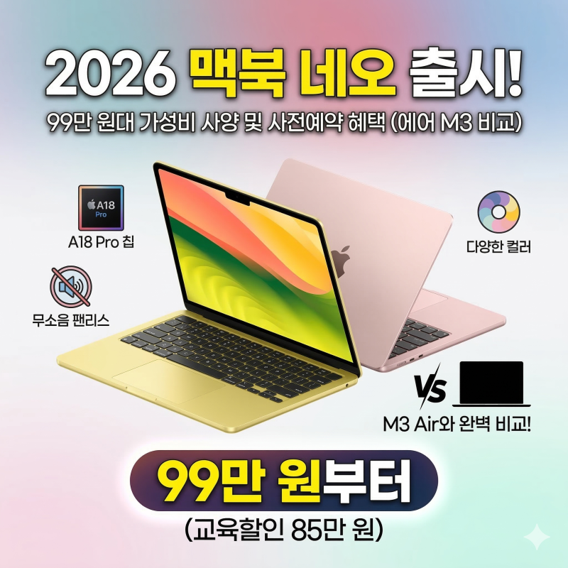 2026 맥북 네오 출시! 99만 원대 가성비 사양 및 사전예약 혜택 (에어 M3 비교)