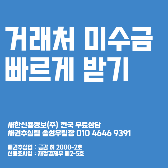  거래처 미수금 못받을때 받는법