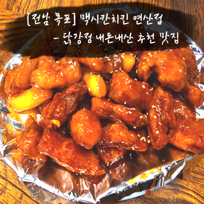 맥시칸치킨 연산점 사진 4