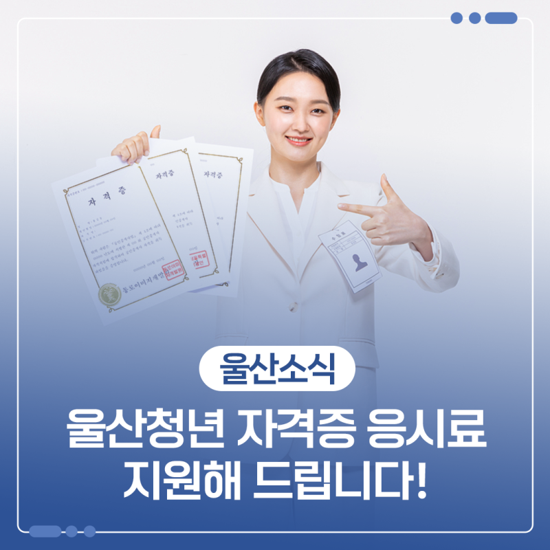 울산청년 자격증 응시료 지원해 드립니다!