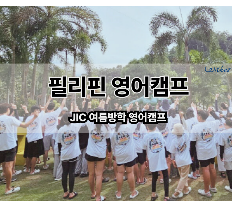  믿을만한 관리형 필리핀 영어캠프( 초등, 중등, 고등 )