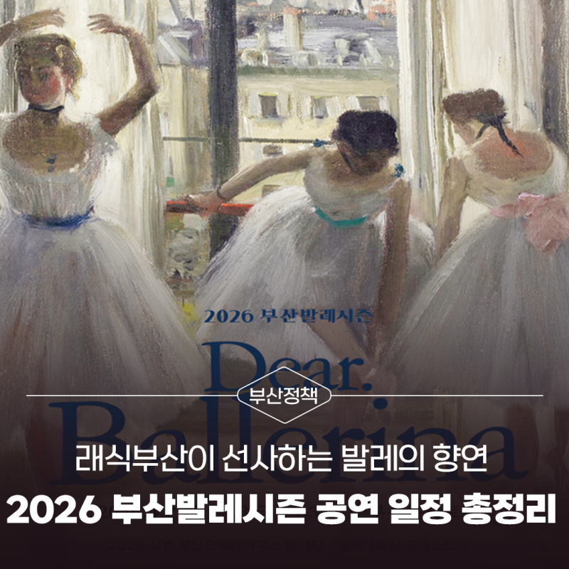 클래식부산이 선사하는 발레의 향연,2026 부산발레시즌 공연 일정 총정리