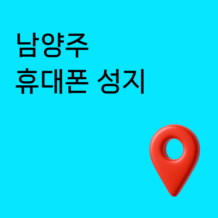  남양주 휴대폰 성지 실구매가 계산 이렇게 하면 끝