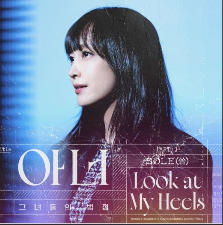  " 아너 그녀들의 법정 OST 총정리 | 가수·수록곡·분위기 완벽 분석"