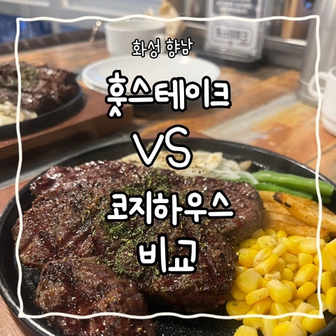 훗스테이크 향남점 사진 1