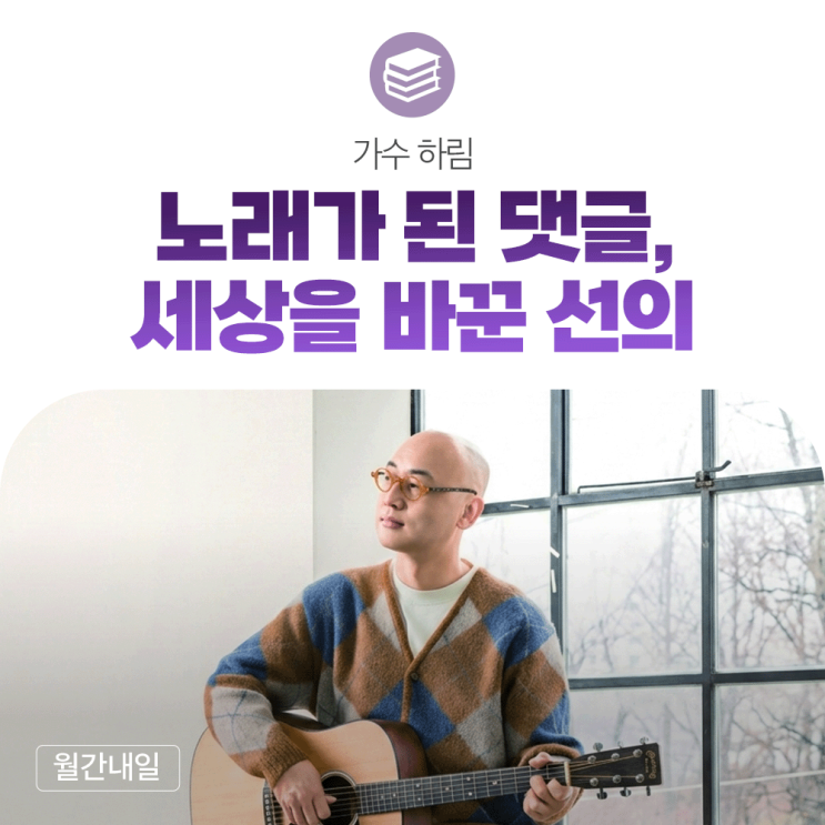 노래가 된 댓글, 세상을 바꾼 선의 - <b>가수 하림</b>