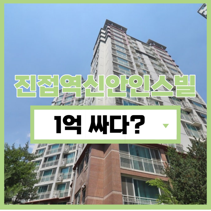  남양주아파트매매 진접역신안인스빌 급매