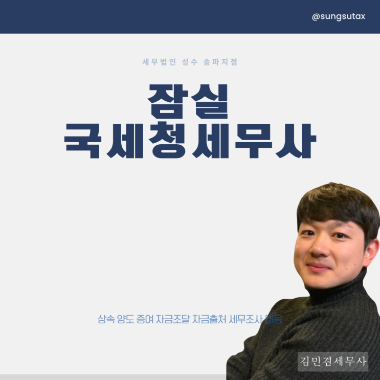  잠실 국세청 세무사, 상속세 신고 세무사 찾는 방법