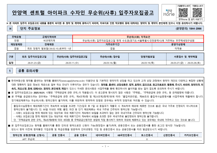  안양역 센트럴 아이파크 수자인 미분양 28세대 사후 무순위 청약