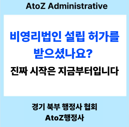  비영리법인 설립 허가를 받으셨나요? 진짜 시작은 지금부터입니다.