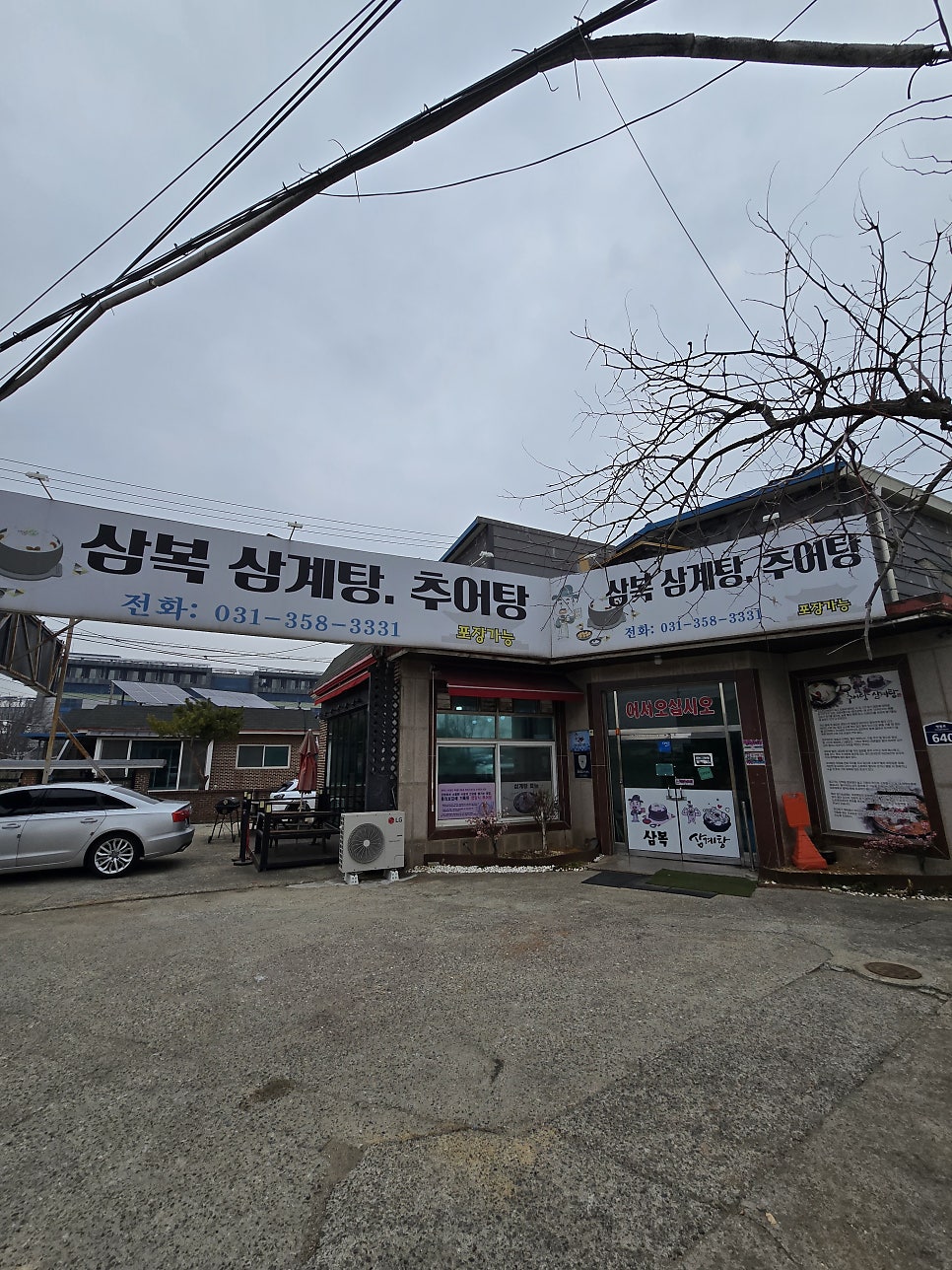 삼복삼계탕추어탕 사진 1