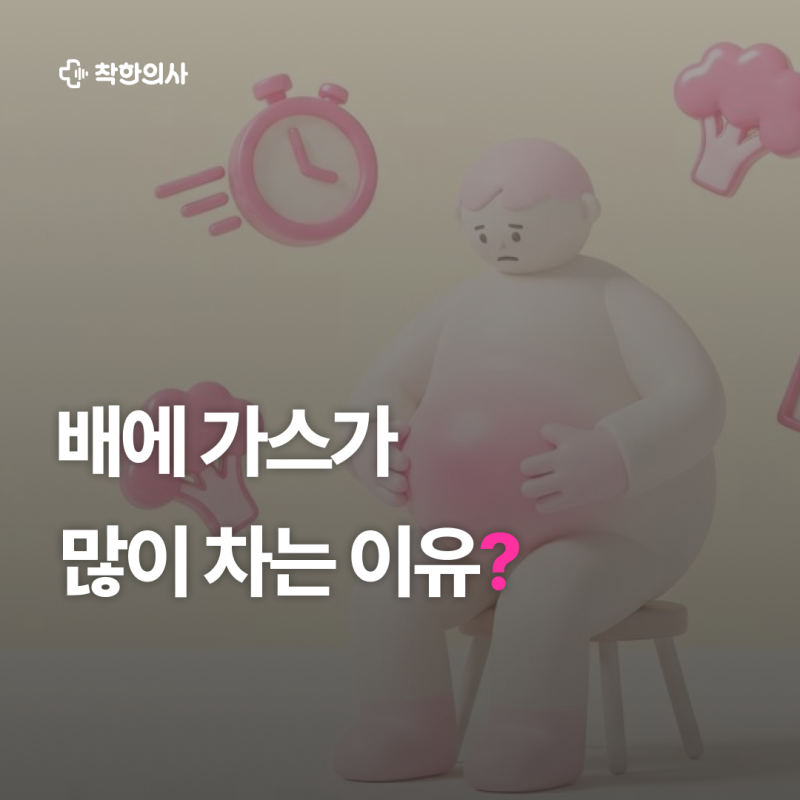 배에 가스가 너무 많이 차요, 복부 팽만감이 질병 신호?
