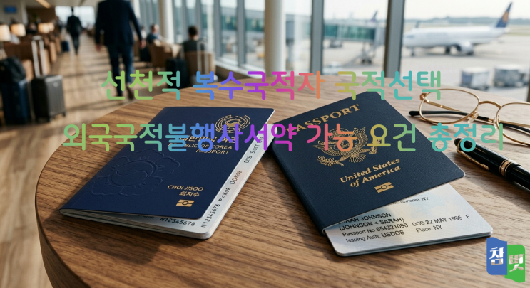  선천적 복수국적자 국적선택 신고: 만 22세 전 '외국국적불행사 서약' 총정리