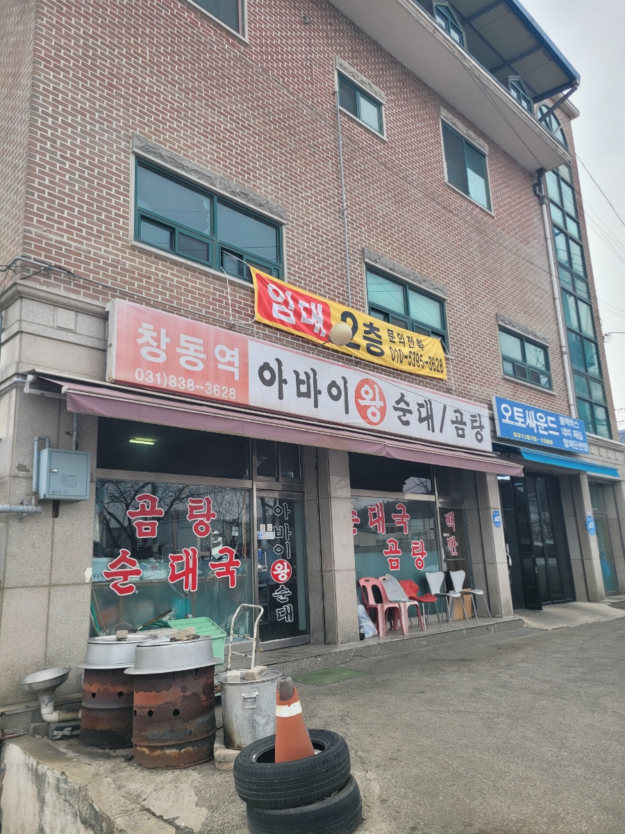 창동역아바이왕순대곰탕 사진 2
