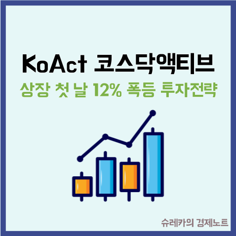  상장 첫날 12% 폭등 KoAct 코스닥액티브 ETF 투자 방법