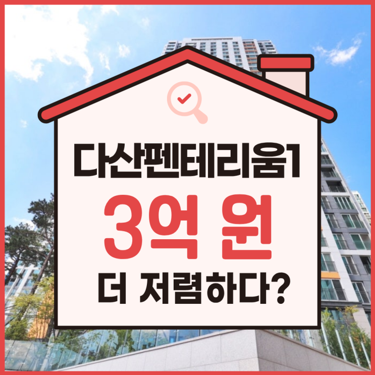  다산아파트경매, 다산 금강펜테리움 도전하기 괜찮나요?