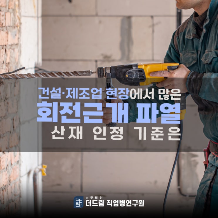  건설·제조업 현장에서 많은 회전근개 파열, 산재 인정 기준은