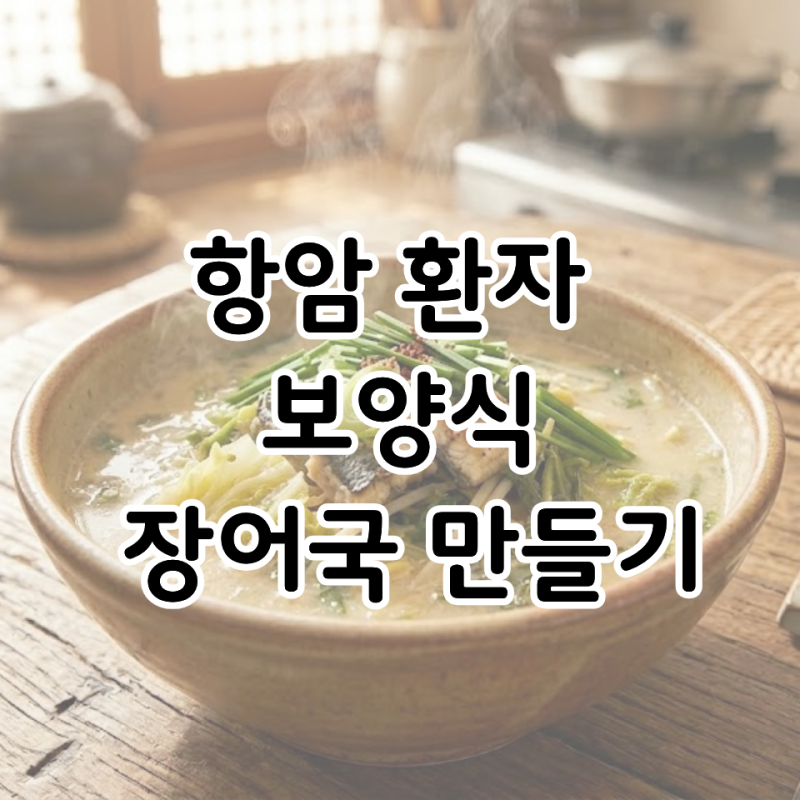 항암 환자 보양식 장어국｜방아잎 넣어 비린내 잡는 방법