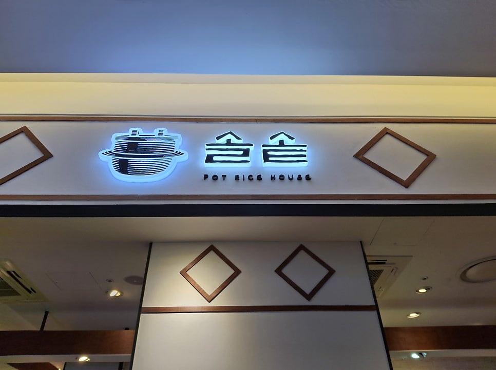 솔솥 김해신세계점 사진 2