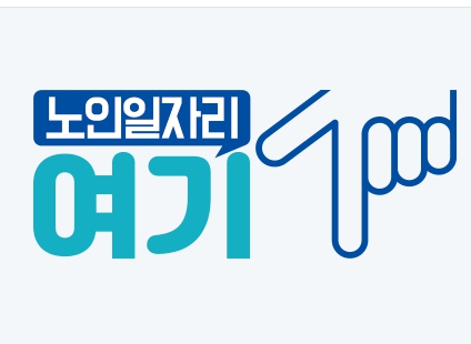  노인일자리여기 홈페이지 신청방법 정리 (www.seniorro.or.kr)