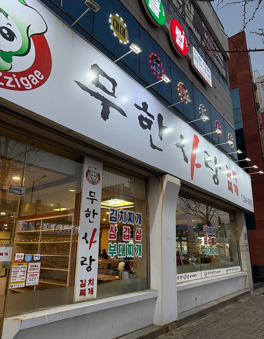 무한사랑김치찌개 용봉점 사진 1