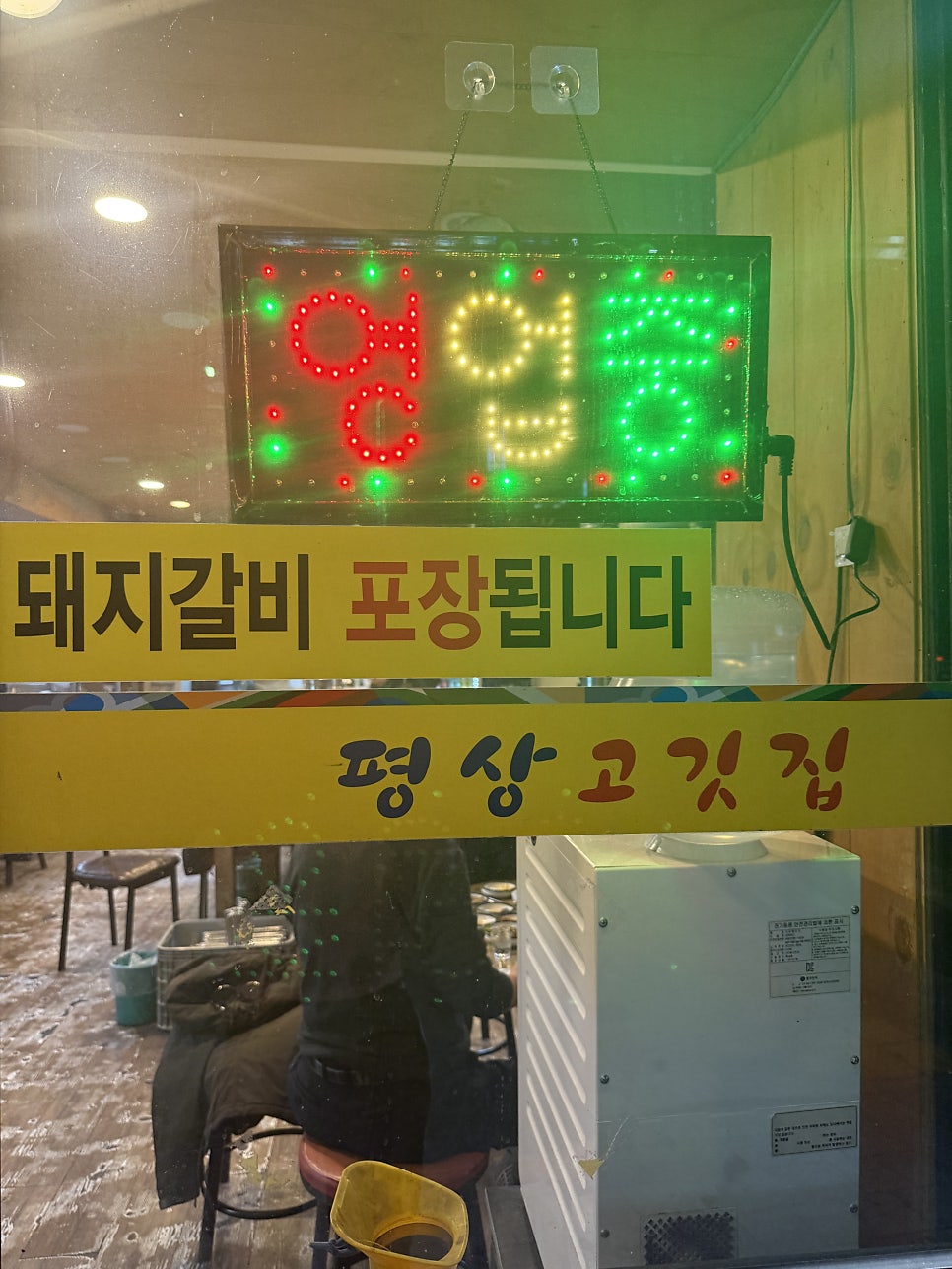 평상고깃집 사진 6