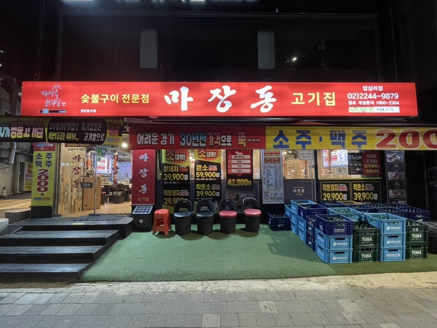 마장동고기집 답십리점 사진 4