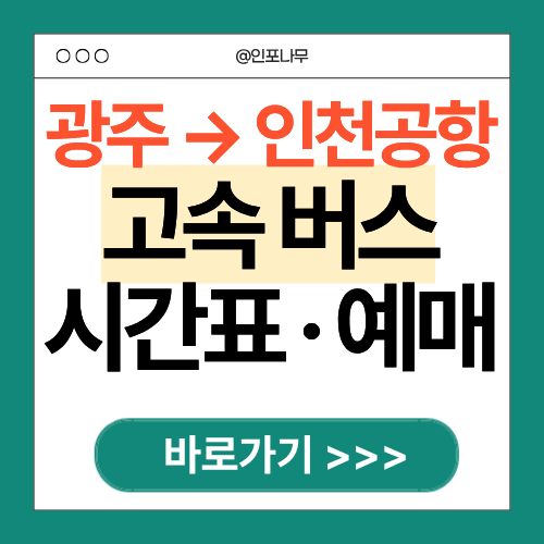 광주고속버스터미널에서 인천공항 가는 고속버스 시간표 및 예매 방법 가이드